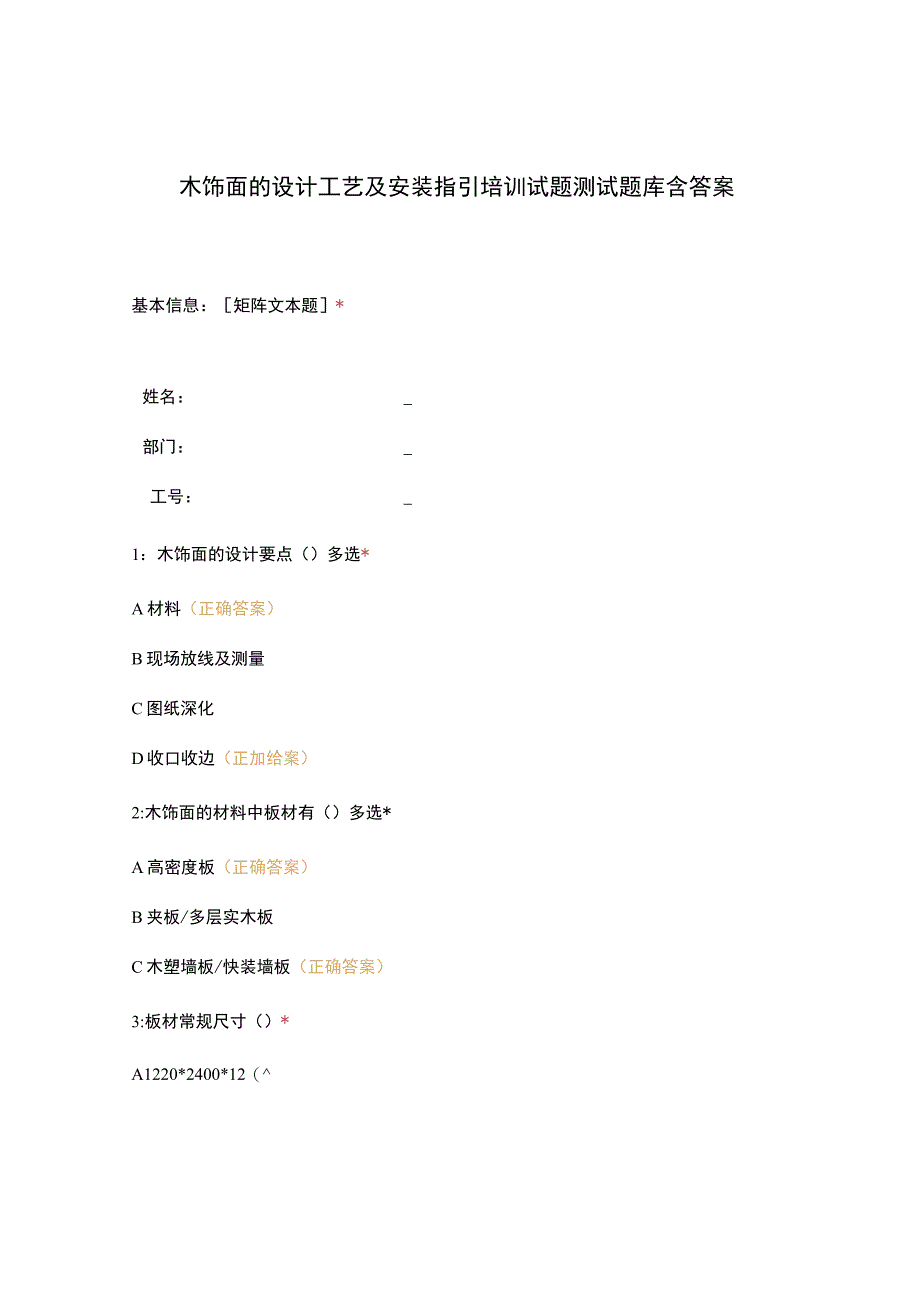 木饰面的设计工艺及安装指引培训试题测试题库含答案.docx_第1页