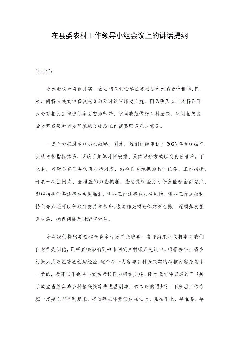 在县委农村工作领导小组会议上的讲话提纲.docx_第1页