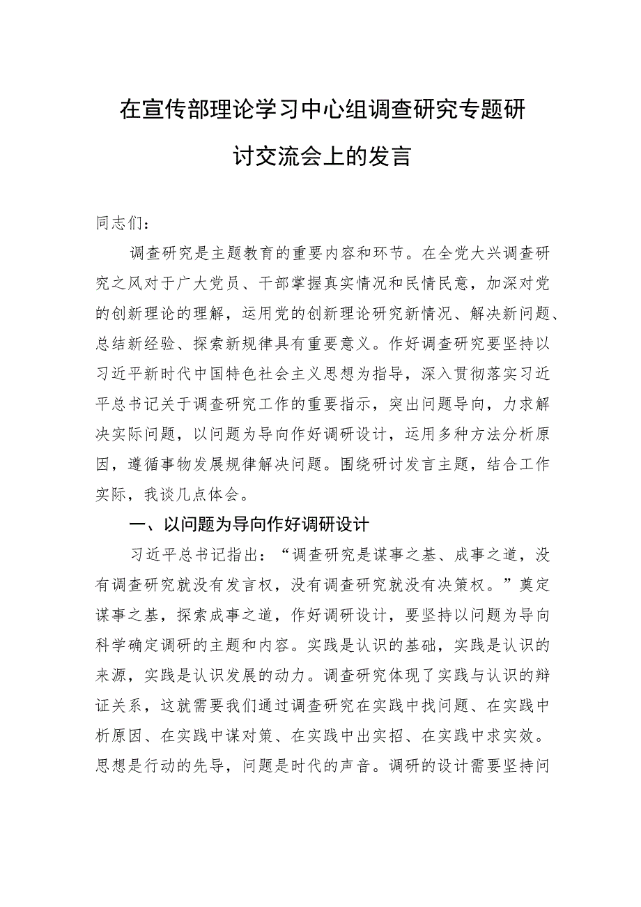 在宣传部理论学习中心组调查研究专题研讨交流会上的发言.docx_第1页