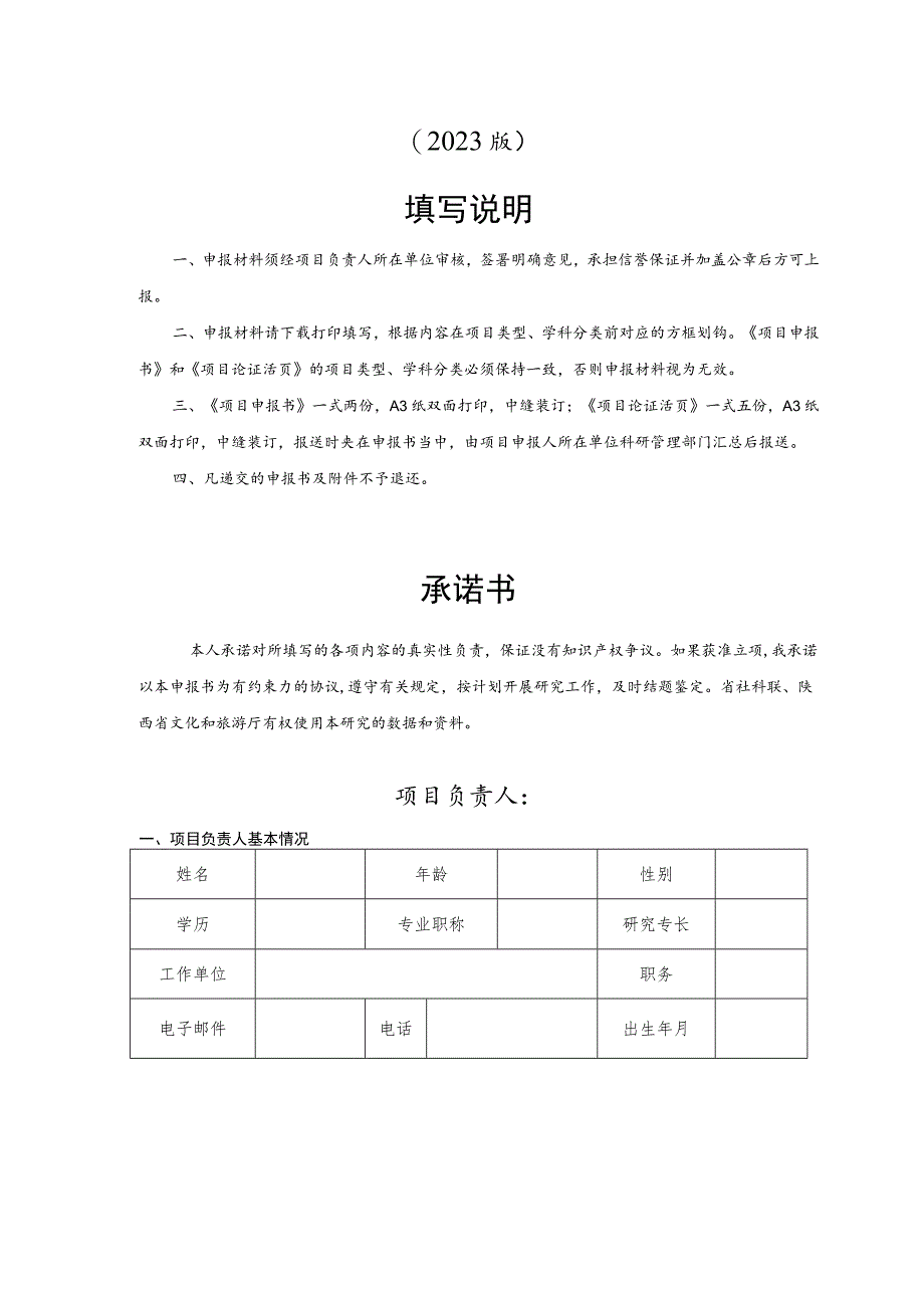 陕西省艺术科学规划项目申报书.docx_第2页