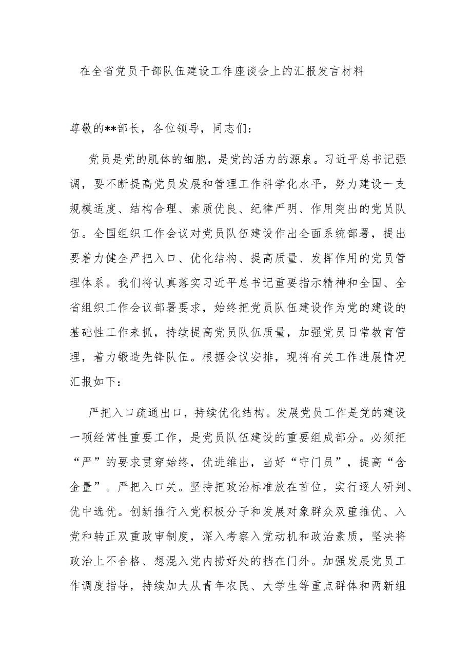 在全省党员干部队伍建设工作座谈会上的汇报发言材料 .docx_第1页