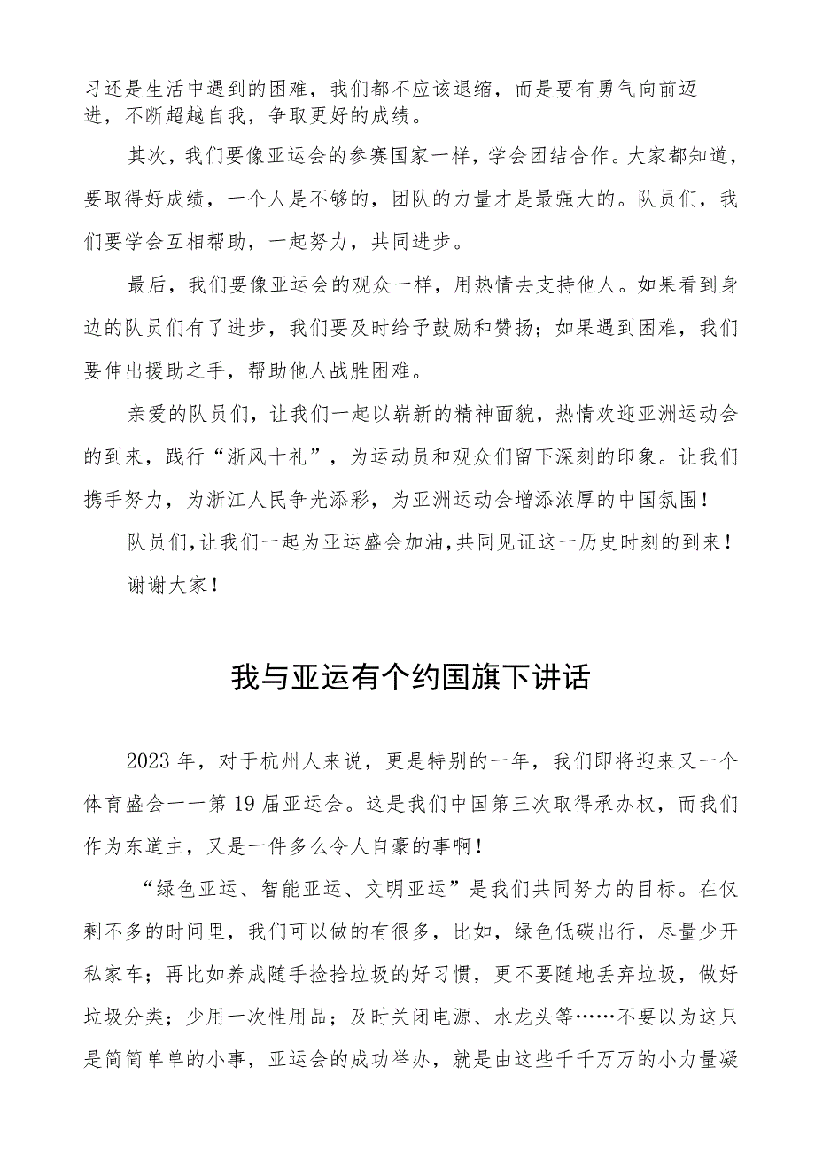 (四篇)喜迎行杭州亚运会国旗下讲话.docx_第2页