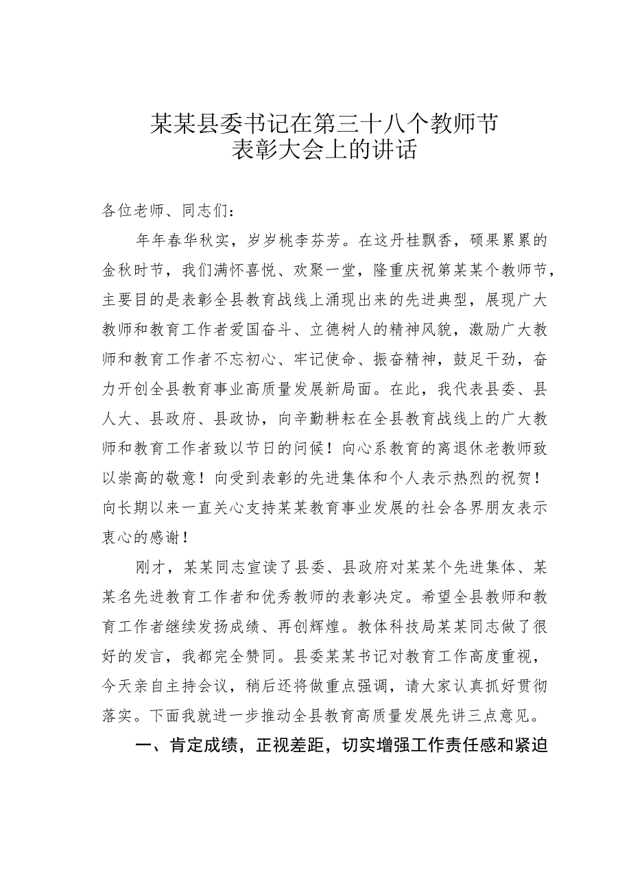 某县委书记在第三十八个教师节表彰大会上的讲话.docx_第1页