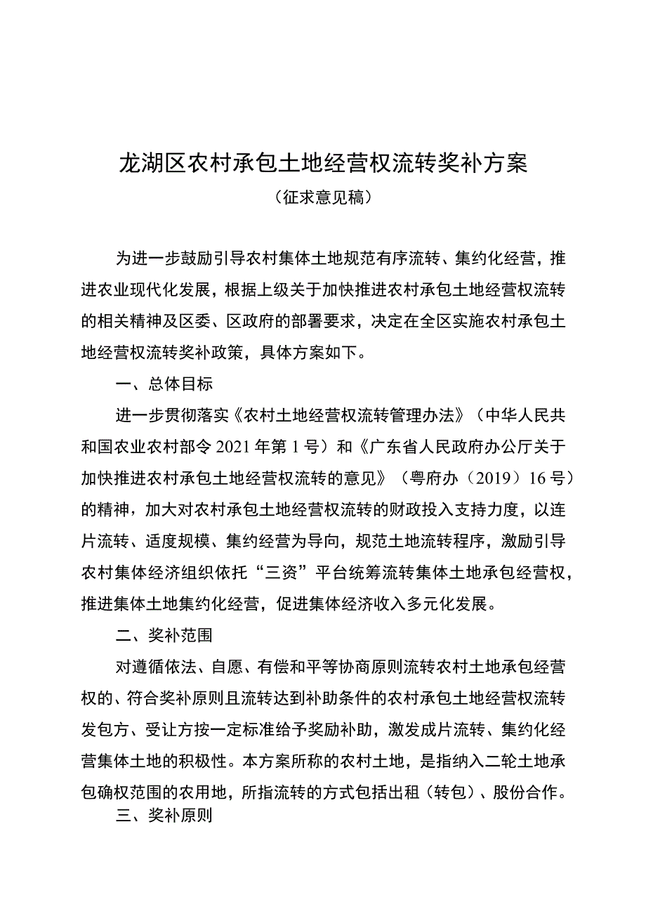 龙湖区农村承包土地经营权流转奖补方案.docx_第1页