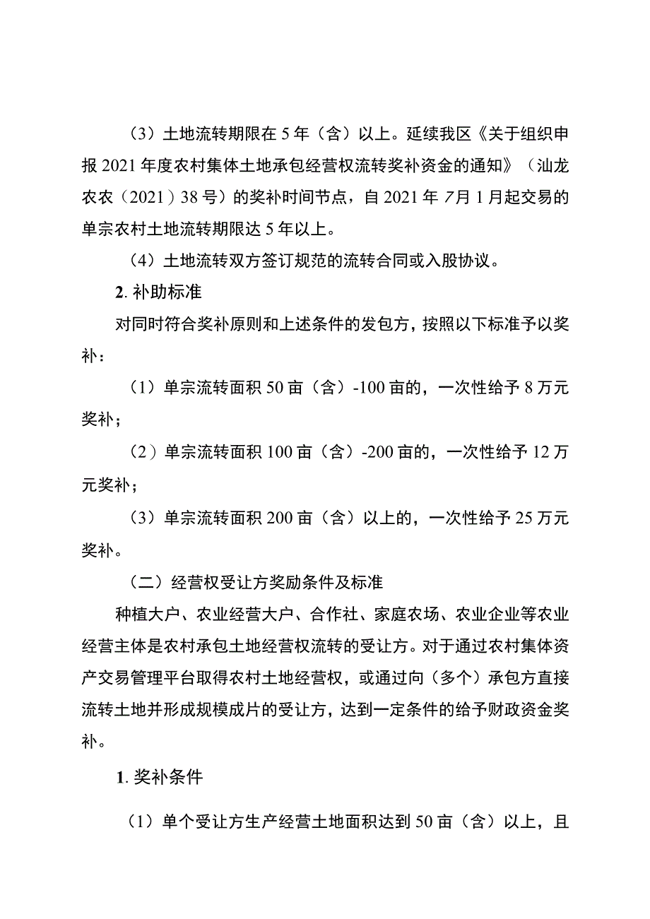 龙湖区农村承包土地经营权流转奖补方案.docx_第3页