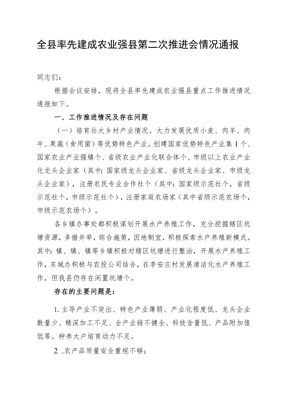 全县率先建成农业强县第二次推进会情况通报.docx_第1页