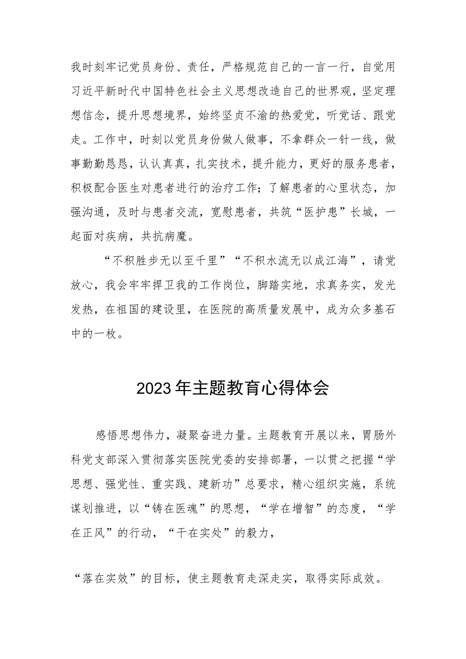 医务人员关于2023年主题教育心得体会简短发言三篇.docx_第2页