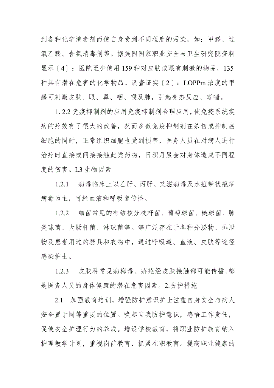 皮肤科护士职业暴露及防护.docx_第3页