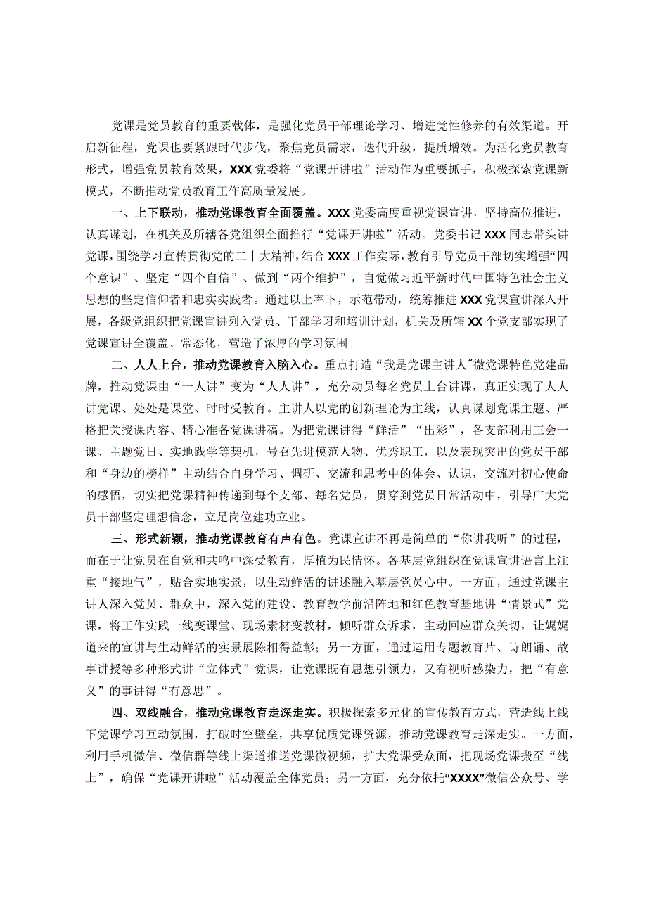 组织党建亮点工作：创新党课新模式激发党建新动能.docx_第1页