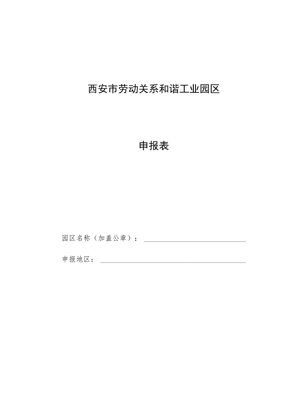 西安市劳动关系和谐工业园区申报表.docx_第1页