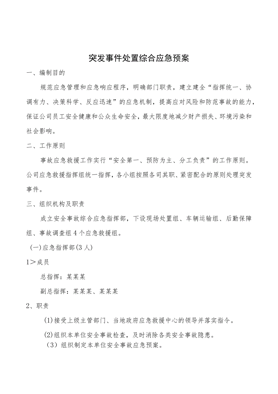 某某公司突发事件处置应急预案.docx_第3页