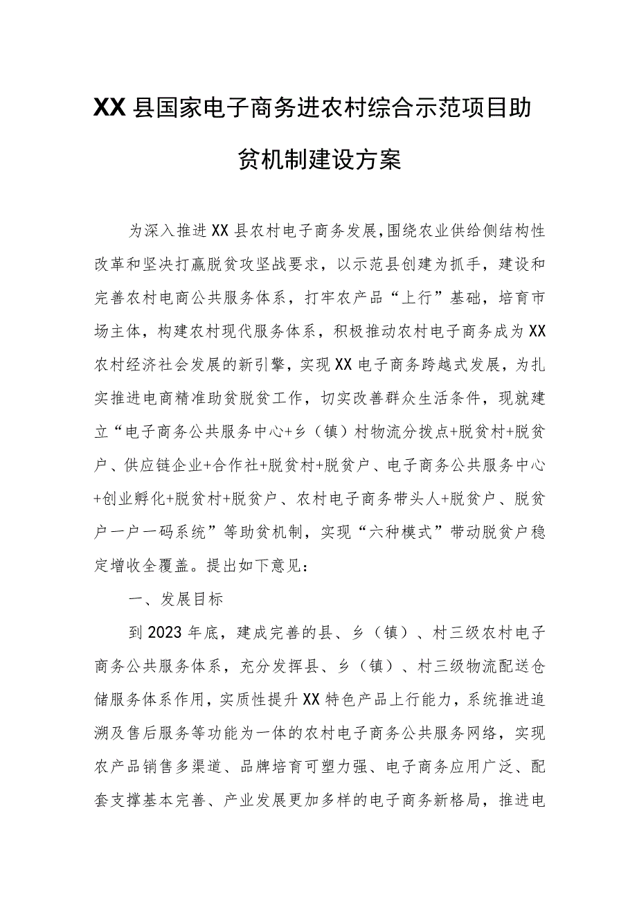 XX县国家电子商务进农村综合示范项目助贫机制建设方案.docx_第1页