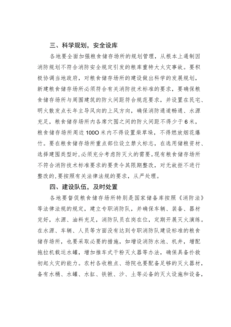 加强全省粮食储存场所安全管理工作的通知.docx_第3页