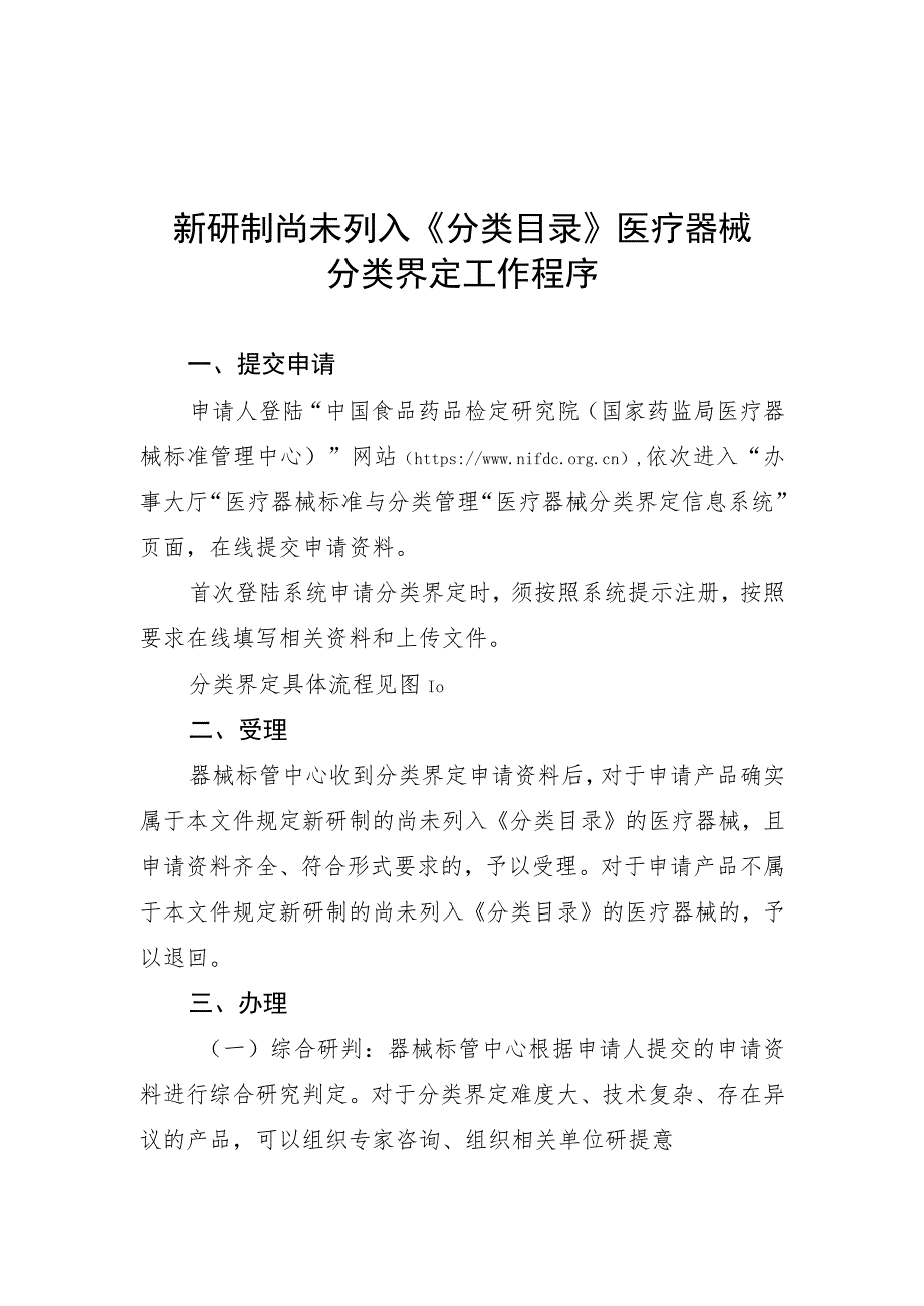 新研制尚未列入《分类目录》医疗器械、管理类别存疑医疗器械分类界定工作程序.docx_第1页