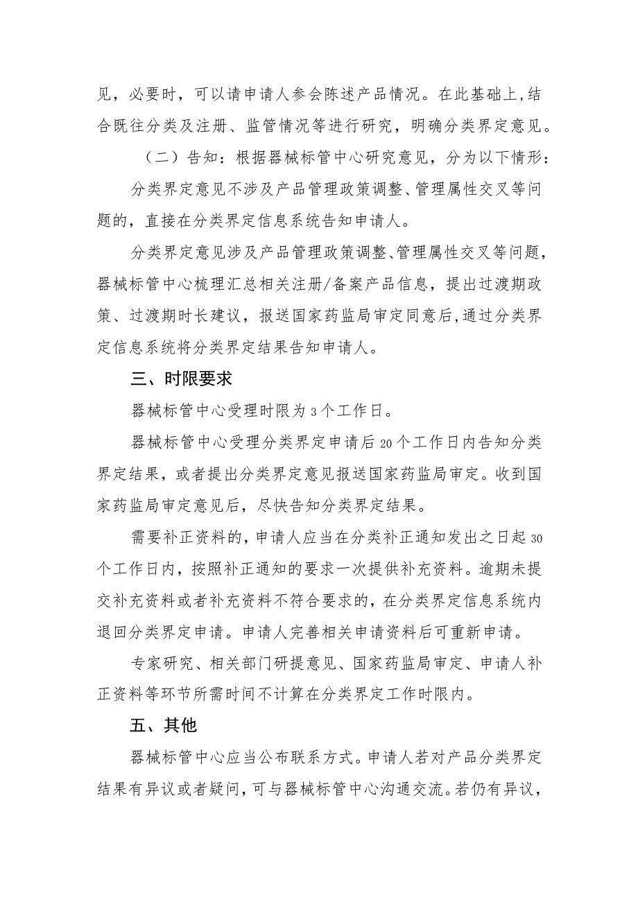 新研制尚未列入《分类目录》医疗器械、管理类别存疑医疗器械分类界定工作程序.docx_第2页