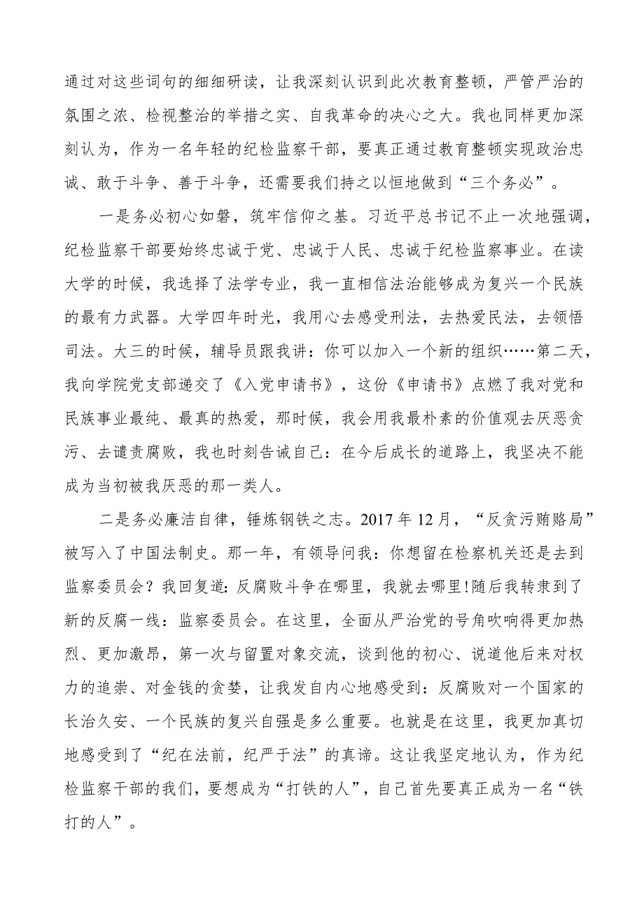 纪检干部队伍教育整顿检视整治阶段心得体会八篇.docx_第3页