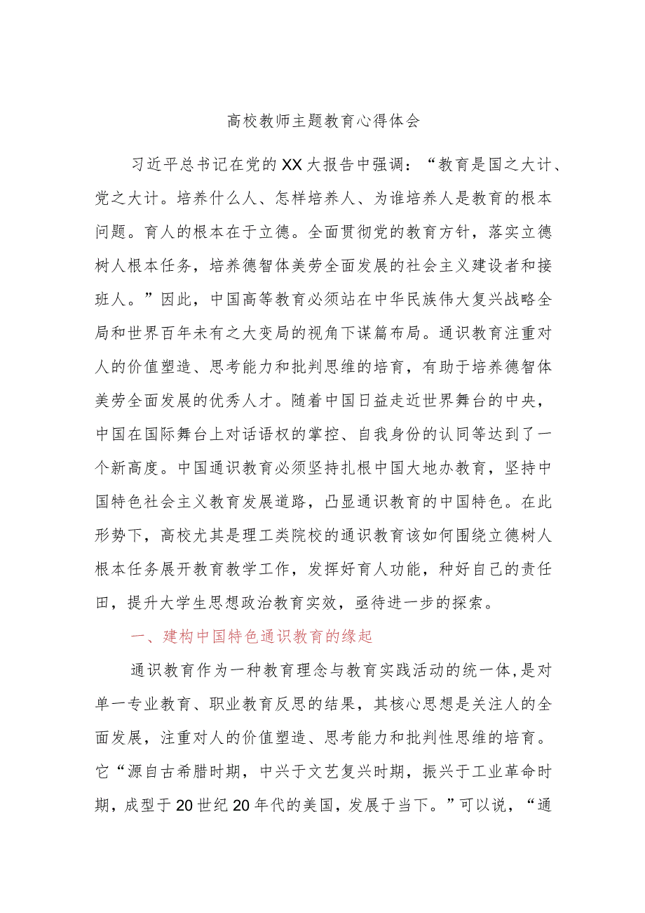 高校教师主题教育心得体会.docx_第1页