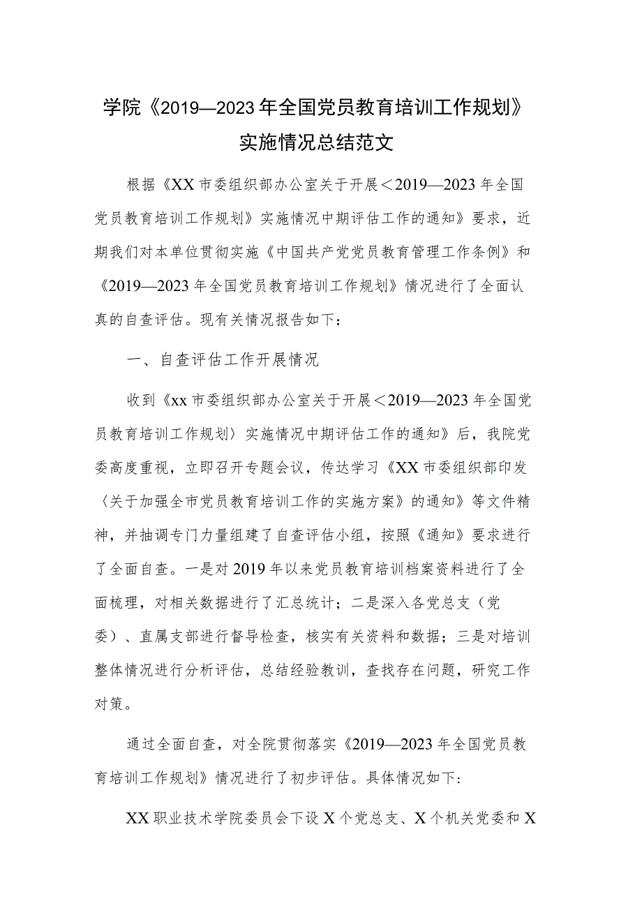 学院《2019—2023年全国党员教育培训工作规划》实施情况总结范文.docx_第1页