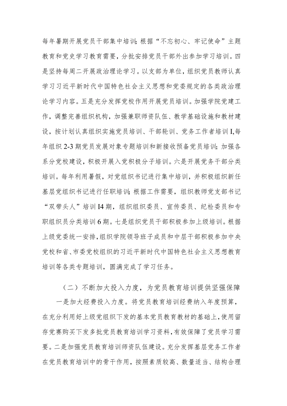 学院《2019—2023年全国党员教育培训工作规划》实施情况总结范文.docx_第3页