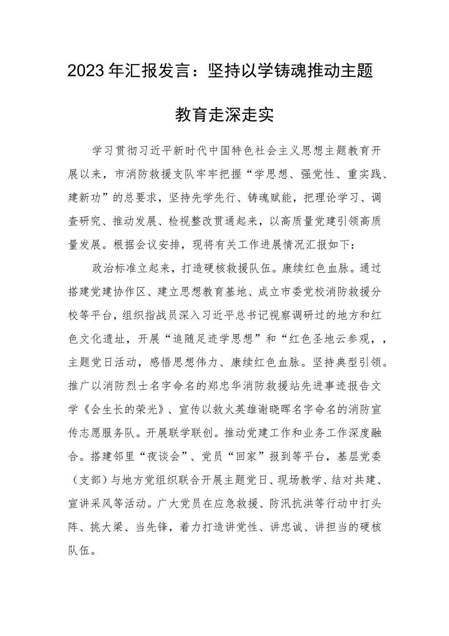 2023年汇报发言：坚持以学铸魂推动主题教育走深走实.docx_第1页