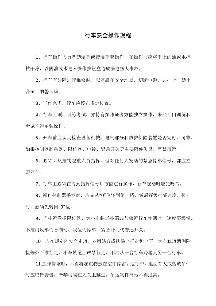 行车安全操作规程（2023年）.docx_第1页