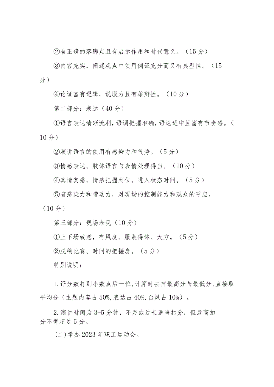 关于开展“庆七一、学党章、做表率、建新功”主题演讲活动暨2023年职工运动会的工作方案.docx_第3页