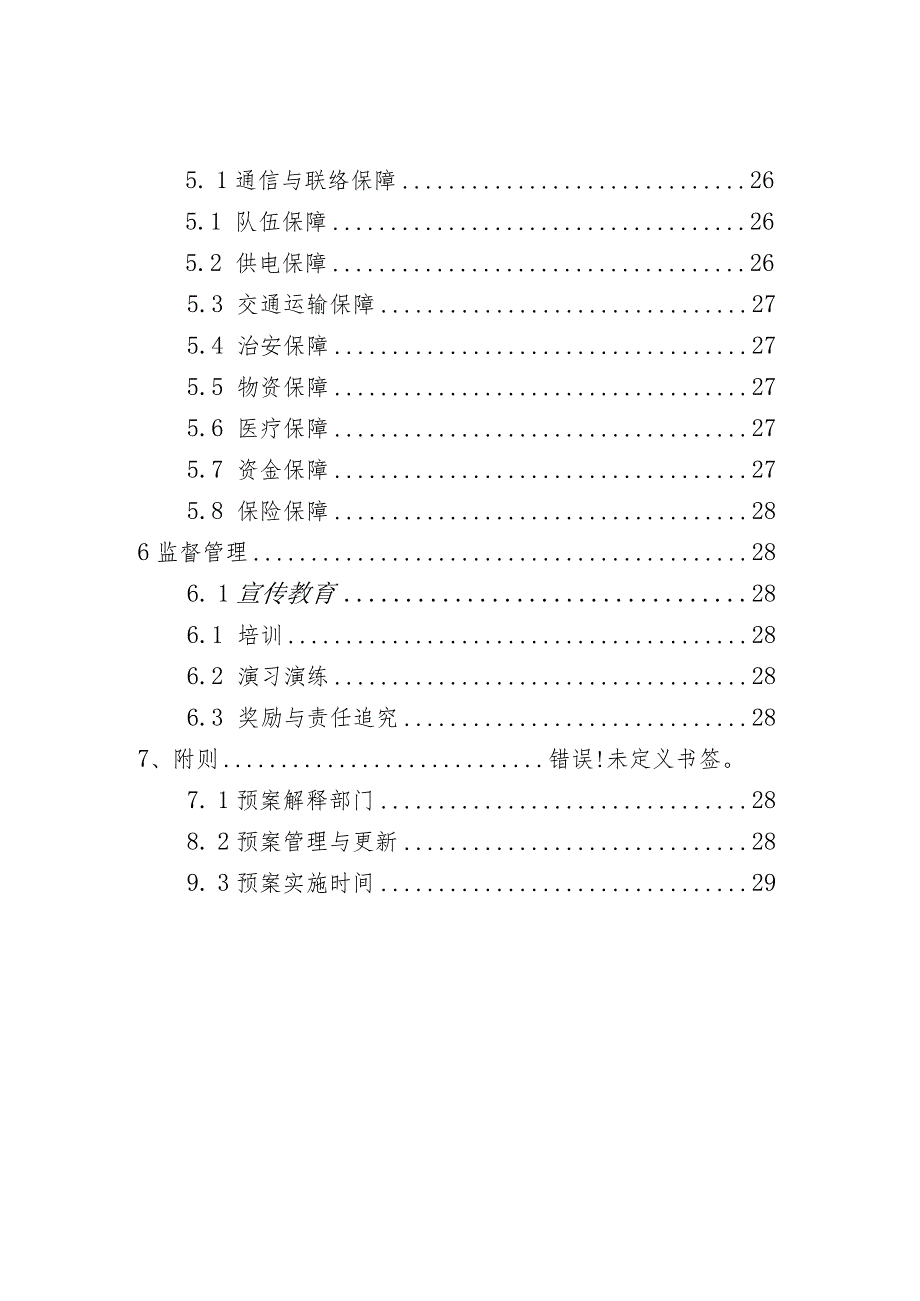 霞浦县牙城镇防汛抗旱防台风应急预案.docx_第3页