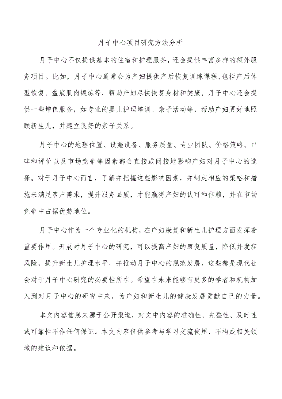 月子中心项目研究方法分析.docx_第1页