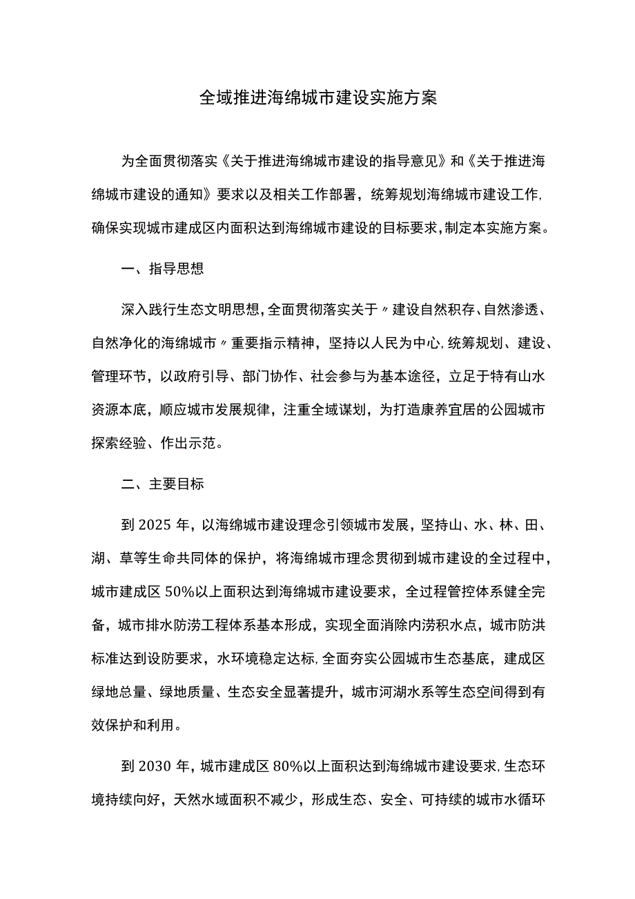 全域推进海绵城市建设实施方案.docx_第1页