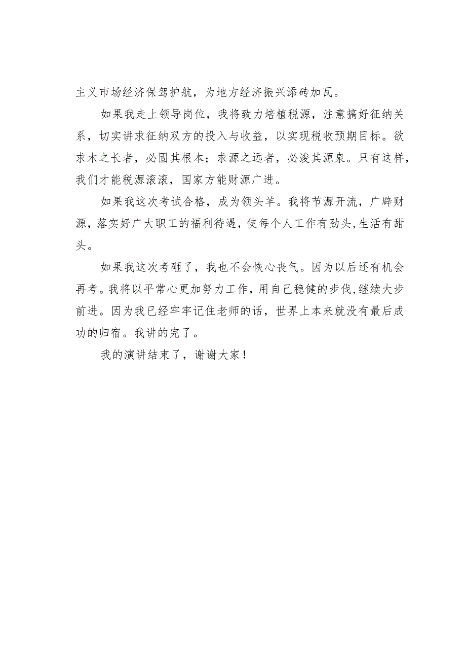 税务系统中层正职领导干部岗位竞聘演讲稿.docx_第2页