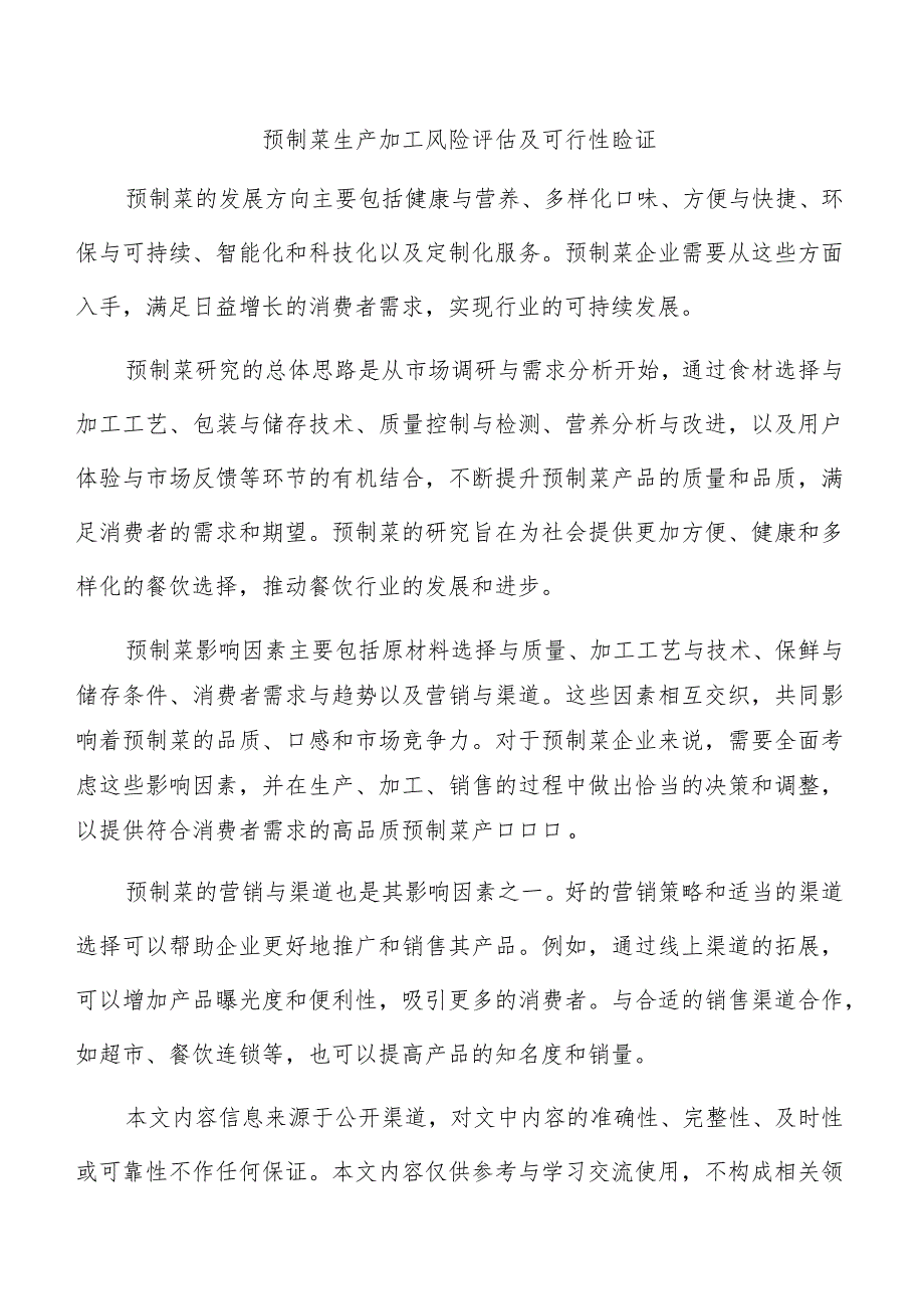 预制菜生产加工风险评估及可行性验证.docx_第1页