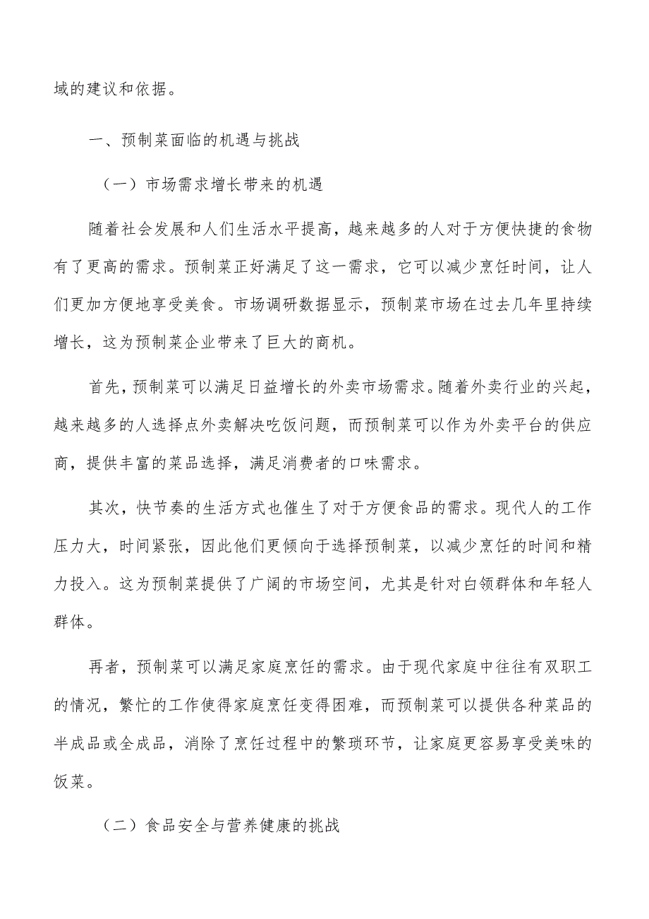 预制菜生产加工风险评估及可行性验证.docx_第2页