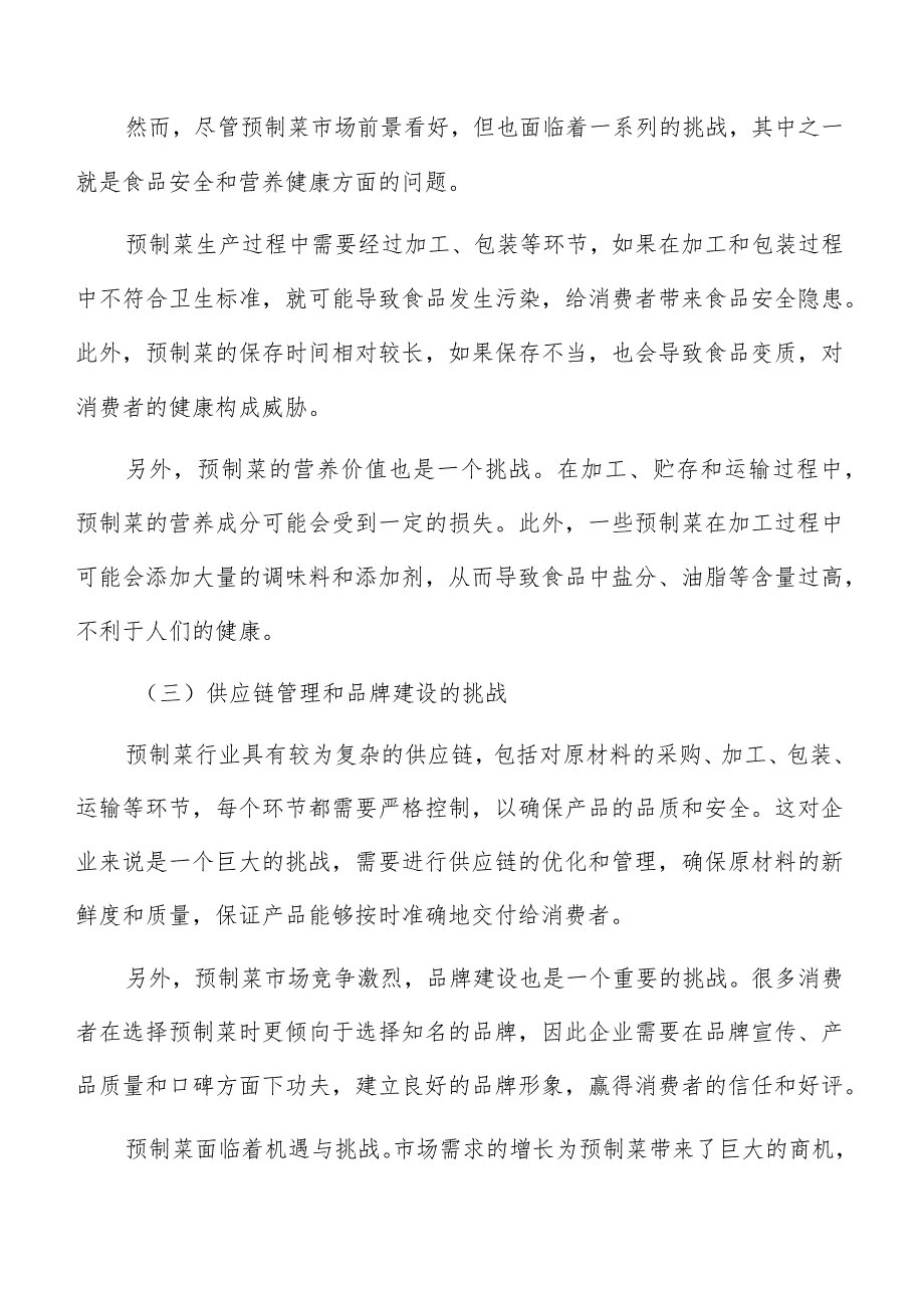 预制菜生产加工风险评估及可行性验证.docx_第3页