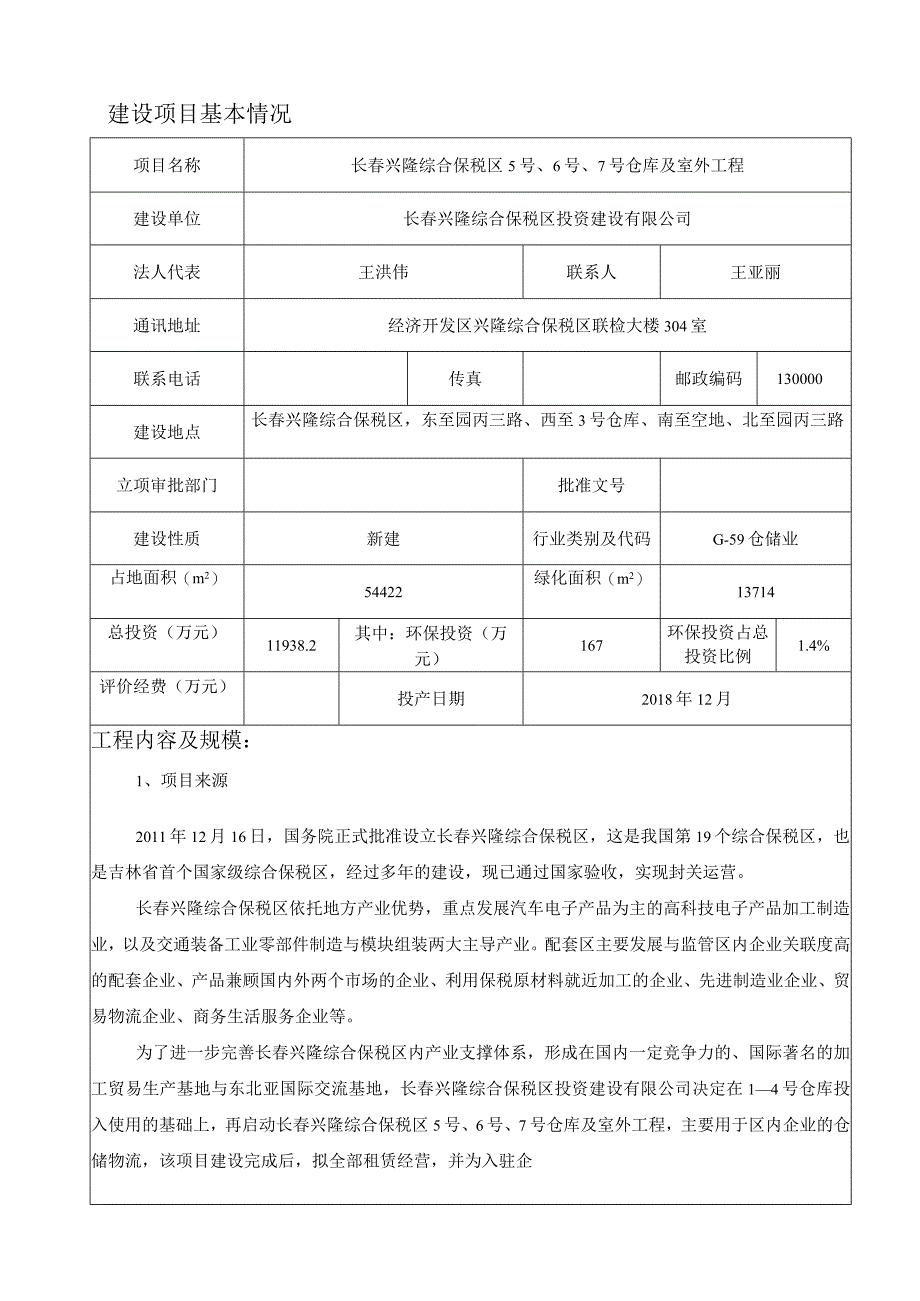 长春兴隆综合保税区5号、6号、7号仓库及室外工程环境影响报告表.docx_第3页