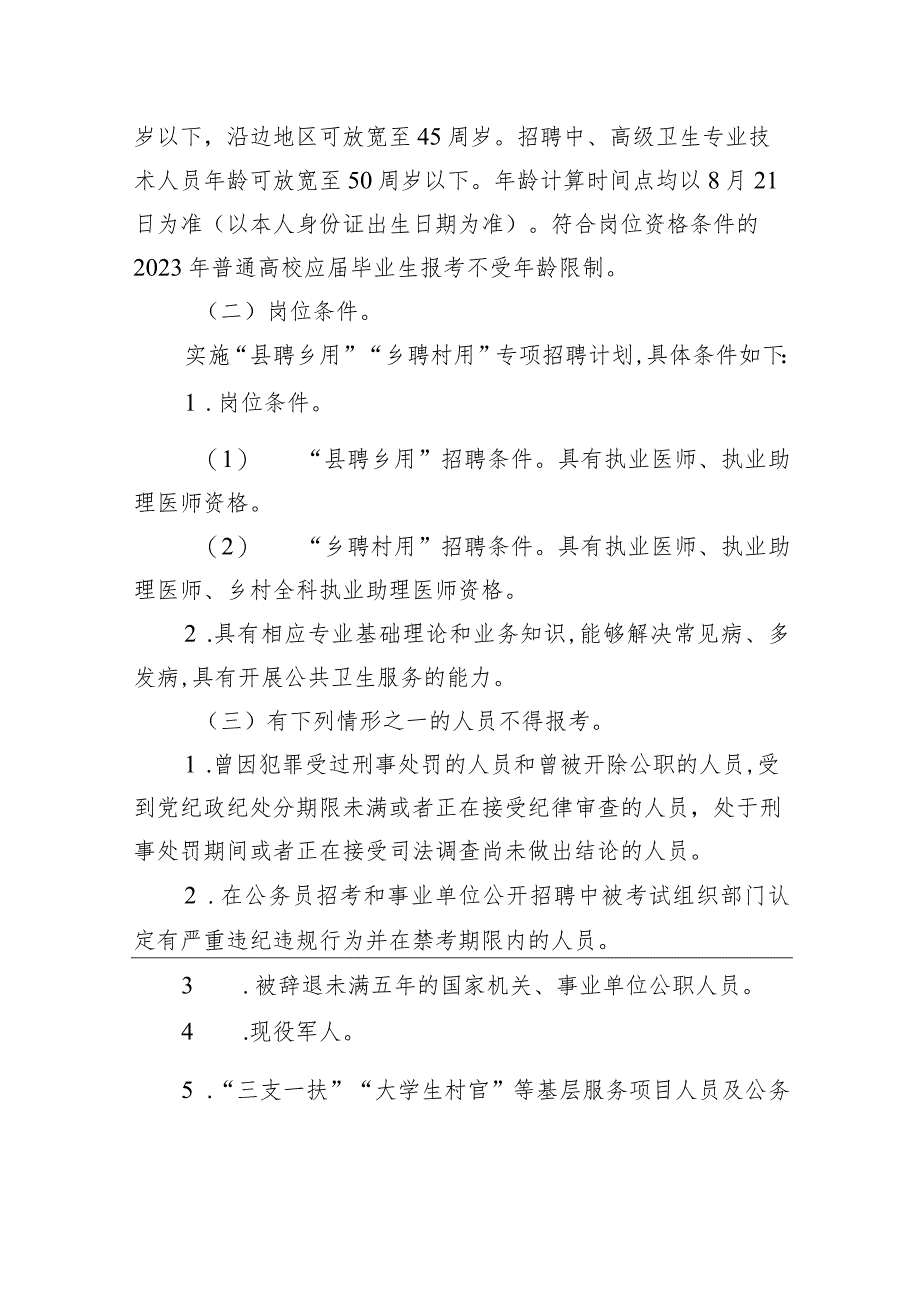 2023年吉林省基层卫生专业技术人员“县聘乡用”“乡聘村用”专项招聘公告.docx_第2页