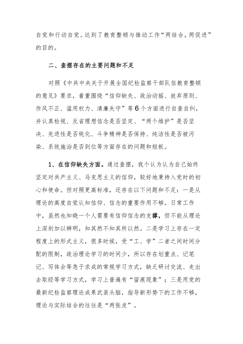 2023年第二轮纪检监察干部教育整顿检视整治“六个方面”党性分析报告范文 .docx_第2页