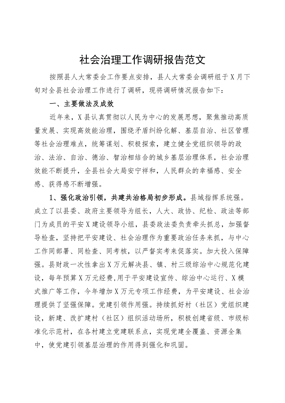 社会治理工作调研报告230920.docx_第1页