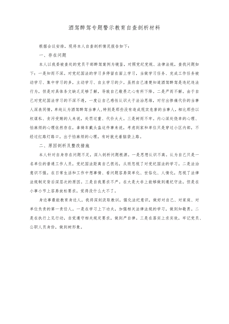 （2篇）酒驾醉驾专题警示教育自查剖析材料+酒驾醉驾自查自纠专项整治总结.docx_第1页