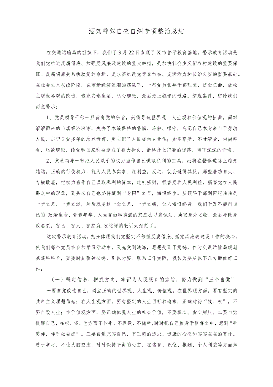 （2篇）酒驾醉驾专题警示教育自查剖析材料+酒驾醉驾自查自纠专项整治总结.docx_第2页