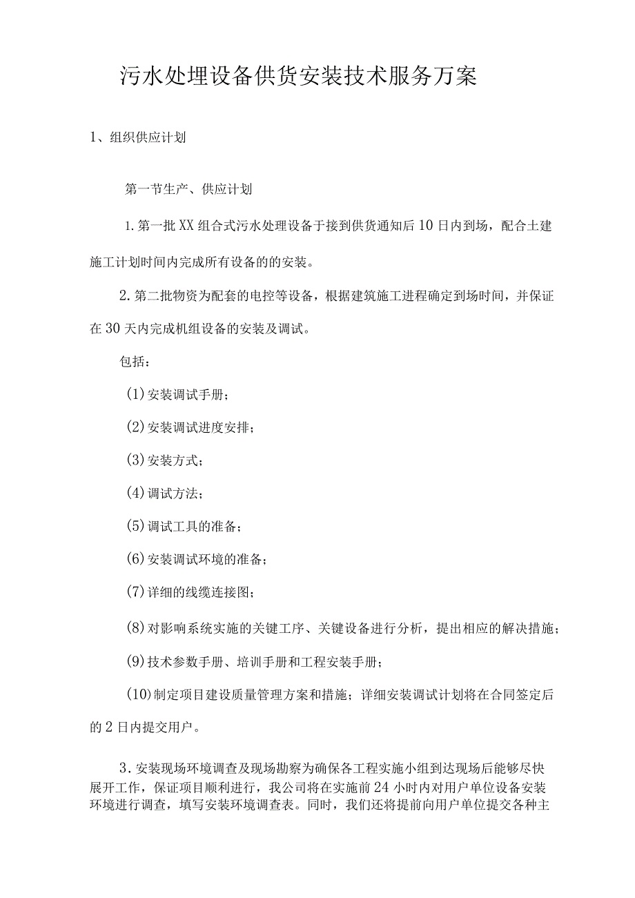 水处理设备供货安装技术服务方案.docx_第1页