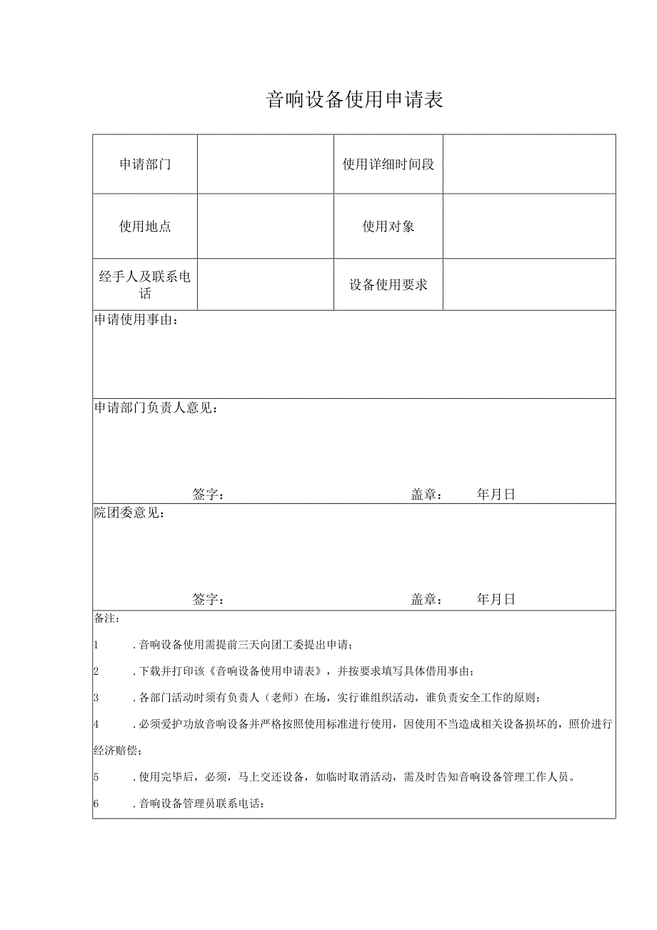 音响设备使用申请表.docx_第1页