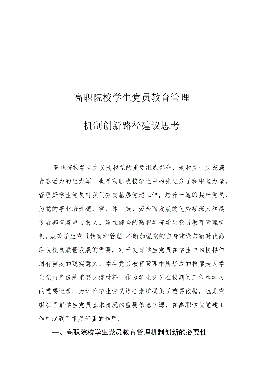 高职院校学生党员教育管理机制创新路径建议思考.docx_第1页