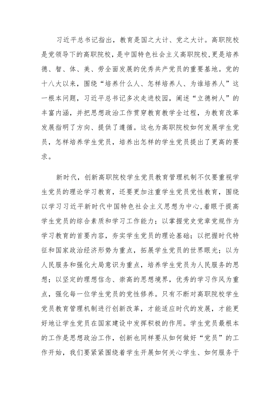 高职院校学生党员教育管理机制创新路径建议思考.docx_第2页