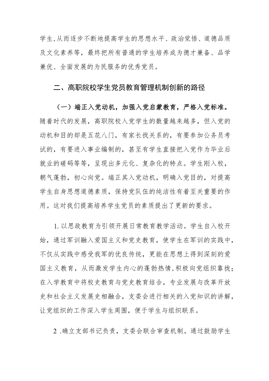 高职院校学生党员教育管理机制创新路径建议思考.docx_第3页