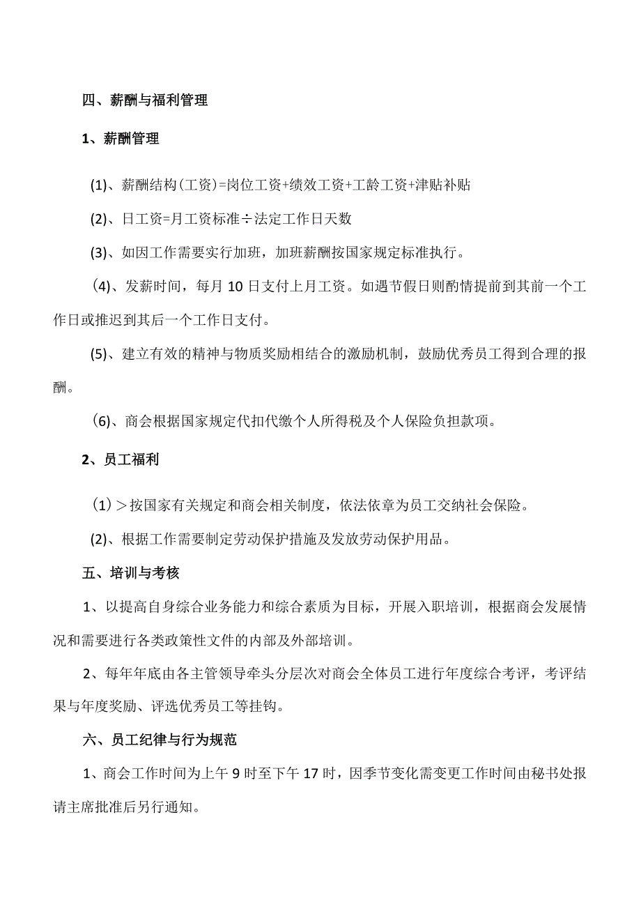 XX商会人事管理制度（2023年）.docx_第2页