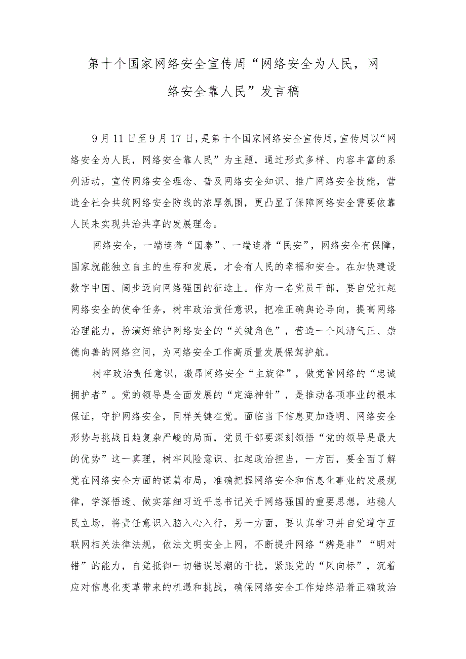 （4篇）2023年第十个国家网络安全宣传周“网络安全为人民网络安全靠人民”发言稿.docx_第1页