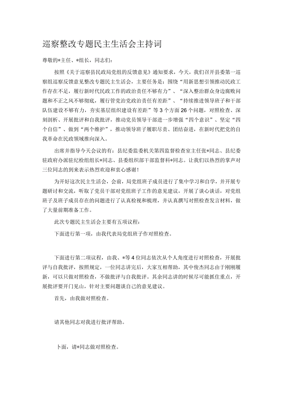 巡察整改专题民主生活会主持词.docx_第1页