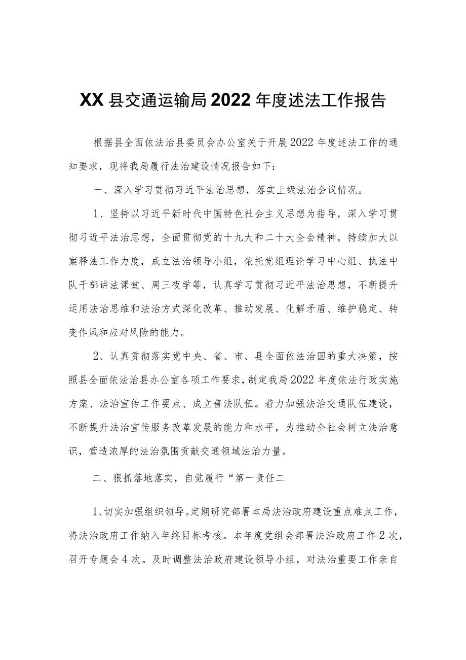 XX县交通运输局2022年度述法工作报告 .docx_第1页