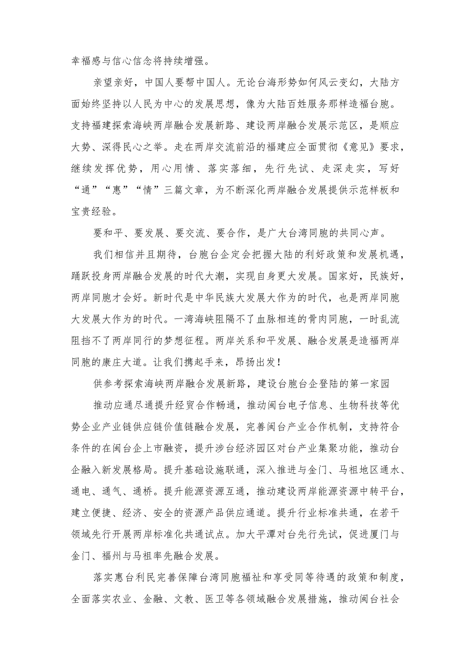 2023年《关于支持福建探索海峡两岸融合发展新路 建设两岸融合发展示范区的意见》心得体会.docx_第2页