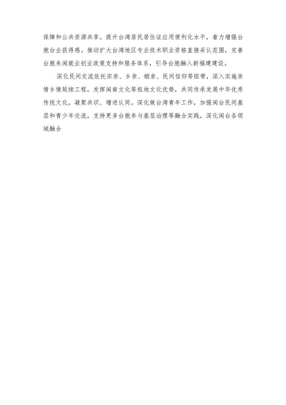 2023年《关于支持福建探索海峡两岸融合发展新路 建设两岸融合发展示范区的意见》心得体会.docx_第3页